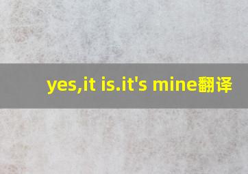 yes,it is.it's mine翻译